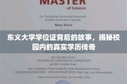 东义大学学位证之谜，校园学历传奇背后的惊人真相