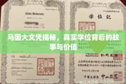 揭开马国文凭的神秘面纱，探寻真实学位背后的故事和价值