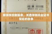 探秘关西学院，毕业证书背后的传奇历程