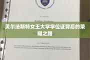 探寻贝尔法斯特女王大学学位证的光辉成就之路