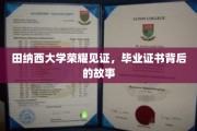 田纳西荣耀，揭秘毕业证书背后的荣耀历程