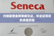 约翰霍普金斯荣耀时刻，揭秘毕业证背后的辉煌足迹
