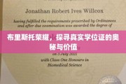 揭秘布里斯托荣耀，学位证的传奇力量与价值探寻