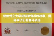 揭开犹他州立大学成绩单的面纱，学子们的汗水与足迹