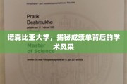探寻诺森比亚大学，成绩单之外，学术风采全解析