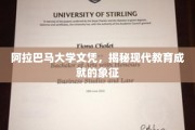学历的荣耀象征，阿拉巴马大学文凭背后的现代教育成就