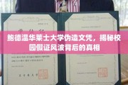 鲍德温华莱士大学文凭造假风波，校园假证背后的惊心动魄真相揭露