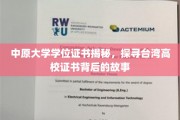 揭开中原大学学位证书面纱，台湾高校证书背后的传奇之旅