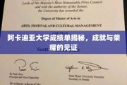 阿卡迪亚大学成绩单揭秘，成就与荣耀的见证