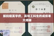破译高知圈层，揭秘工科精英的真实成绩单