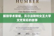揭开贝尔法斯特女王大学文凭的荣耀之谜