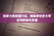 解锁加拿大顶级学府钥匙，多伦多大学证书的非凡魅力
