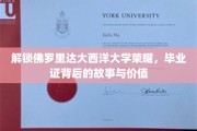 佛罗里达大西洋大学荣耀揭晓，毕业证书背后的传奇与价值探秘