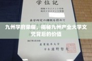 九州学府之光，产业大学文凭的隐性价值探秘