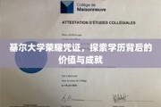 基尔大学荣耀见证，解码学历成就背后的非凡价值