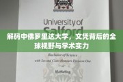 探寻中佛罗里达大学，文凭背后的国际视野与卓越学术魅力