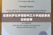 解锁科罗拉多西部州立大学成绩单背后的神秘面纱