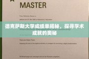 解码德克萨斯大学，揭秘顶尖学术背后的秘密