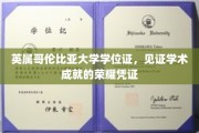 英属哥伦比亚大学学位证书，成就辉煌，荣耀印记的完美诠释