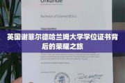 揭开谢菲尔德哈兰姆大学学位证书背后的辉煌篇章
