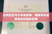 探寻北阿拉巴马大学学子辉煌成绩背后的璀璨篇章