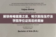 帕尔默指压疗法学位证，探寻脊椎健康革命的秘密武器