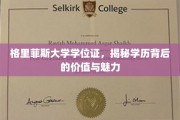 解锁学历之光，格里菲斯大学学位证的非凡价值与迷人风采