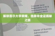 探索首尔大学荣耀，揭秘毕业生手中的神秘证书故事