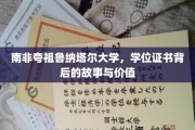 解码南非夸祖鲁纳塔尔大学学位证书，背后传奇与珍贵价值