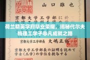 荷兰顶尖学府骄子传奇，代尔夫特理工学子成就背后的砥砺之路