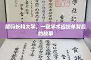 揭秘长崎大学，成绩单背后的学术奥秘与传奇