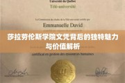探寻莎拉劳伦斯学院文凭的非凡魅力及其珍贵价值揭秘
