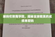 解码精英摇篮，伦敦商学院背后的卓越成就之谜