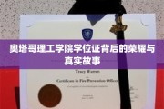 奥塔哥理工学院，学位证书背后的传奇之旅