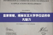 女王学位证的神秘光环，探寻皇家学府的荣耀传承