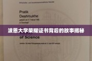 波恩大学荣耀证书，探寻背后的传奇与奥秘