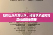 解码斯特兰米尔斯大学，揭开学术卓越的幕后成绩单之谜