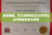 探寻贝尔法斯特女王大学学位证书的荣耀传奇