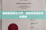 探寻新英格兰大学，揭开成绩单的学术奥秘