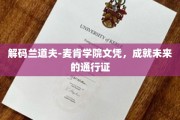 解锁麦肯学院文凭，开启职场精英之路