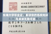 东海大学文凭，开启名校荣耀之门，成就无限前程