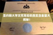 揭开圣约翰大学文凭背后的神秘面纱，揭秘其实力与价值！
