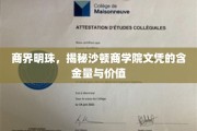 沙顿商学院文凭，商界精英摇篮，价值不凡的学历认证