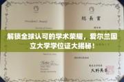探秘国际认可，爱尔兰国立大学学位证书背后的荣耀之路
