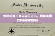 英国教育品质的标志，伯明翰城市大学学位证书背后的故事