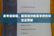 解码麦考瑞，揭秘澳洲顶尖学府的毕业证之谜