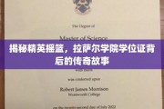 揭秘精英摇篮，拉萨尔学院学位证背后的传奇故事