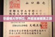 华盛顿大学学位，解锁世界顶尖人才通行证