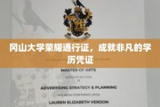 冈山大学荣耀证照，开启非凡学力之旅