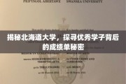 北海道大学学霸养成记，揭秘卓越学子的成长轨迹